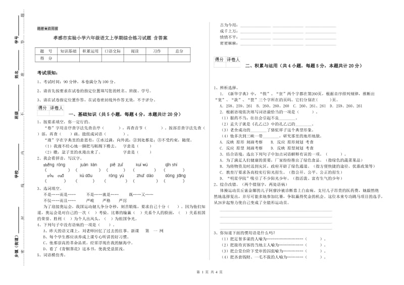 孝感市实验小学六年级语文上学期综合练习试题 含答案.doc_第1页