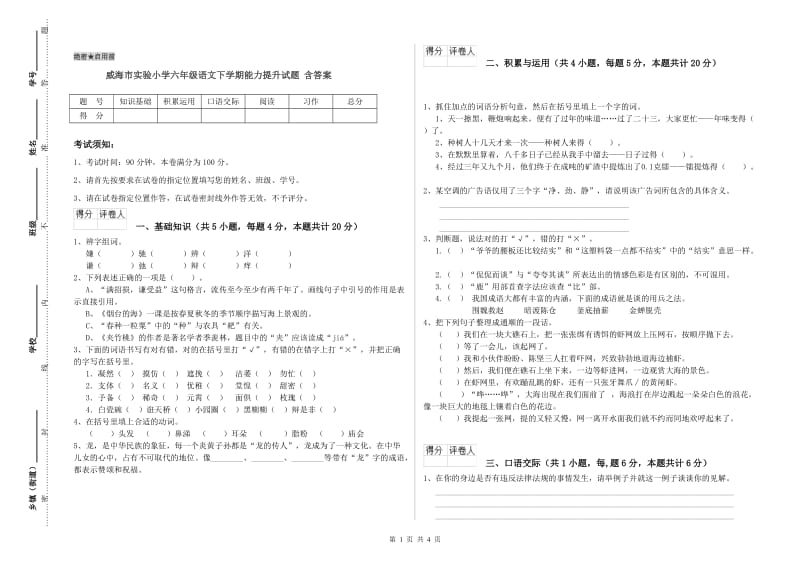 威海市实验小学六年级语文下学期能力提升试题 含答案.doc_第1页