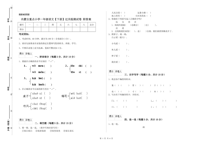 内蒙古重点小学一年级语文【下册】过关检测试卷 附答案.doc_第1页