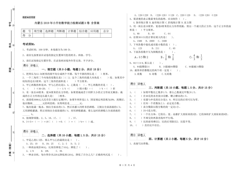 内蒙古2019年小升初数学能力检测试题D卷 含答案.doc_第1页