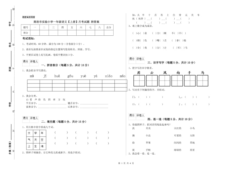 商洛市实验小学一年级语文【上册】月考试题 附答案.doc_第1页