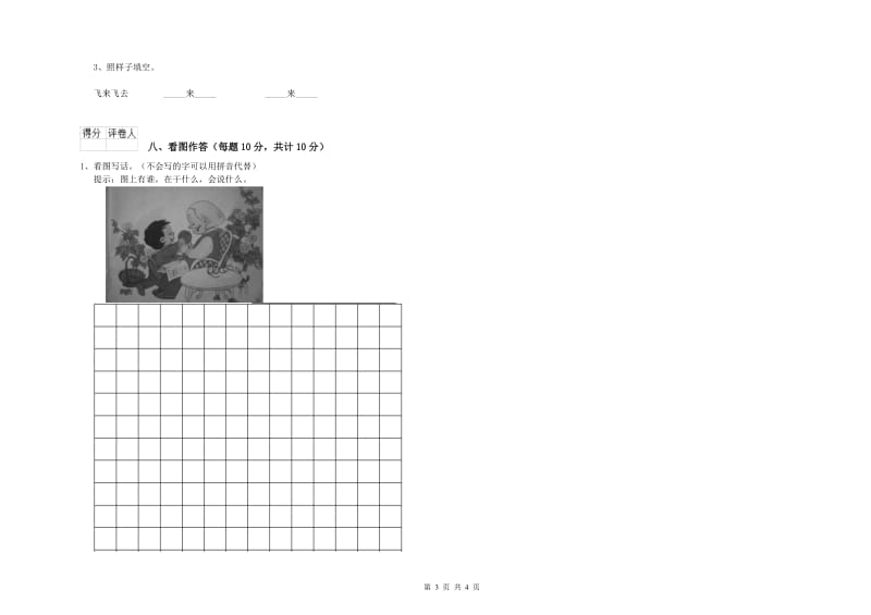 商洛市实验小学一年级语文【上册】月考试题 附答案.doc_第3页