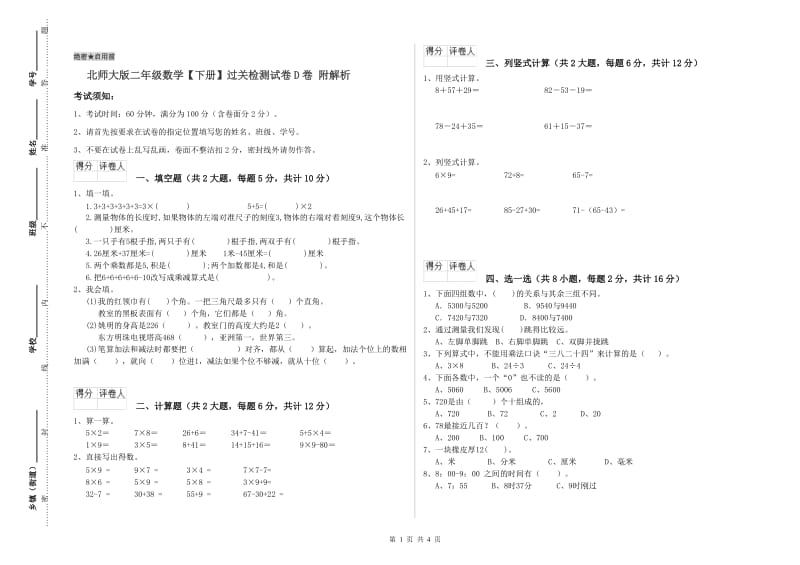 北师大版二年级数学【下册】过关检测试卷D卷 附解析.doc_第1页