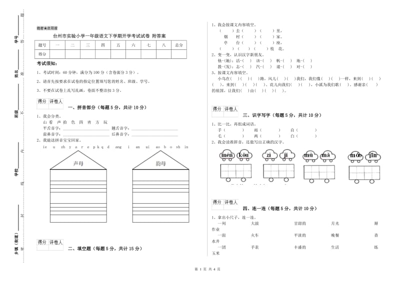 台州市实验小学一年级语文下学期开学考试试卷 附答案.doc_第1页