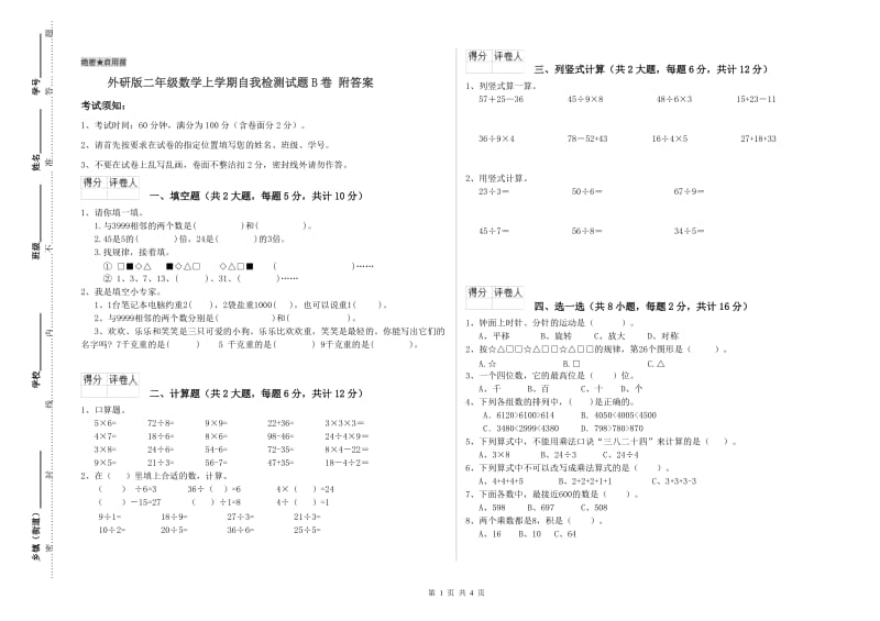 外研版二年级数学上学期自我检测试题B卷 附答案.doc_第1页