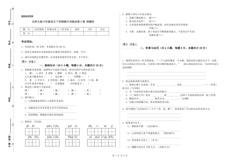 北师大版六年级语文下学期提升训练试卷A卷 附解析.doc_第1页