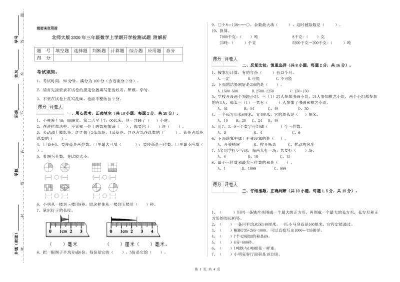 北师大版2020年三年级数学上学期开学检测试题 附解析.doc_第1页