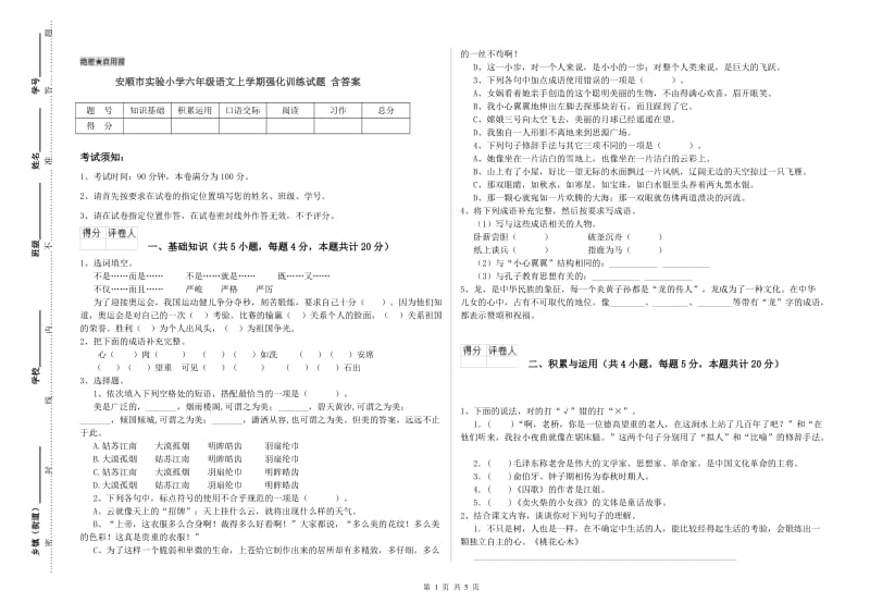 安顺市实验小学六年级语文上学期强化训练试题 含答案.doc_第1页