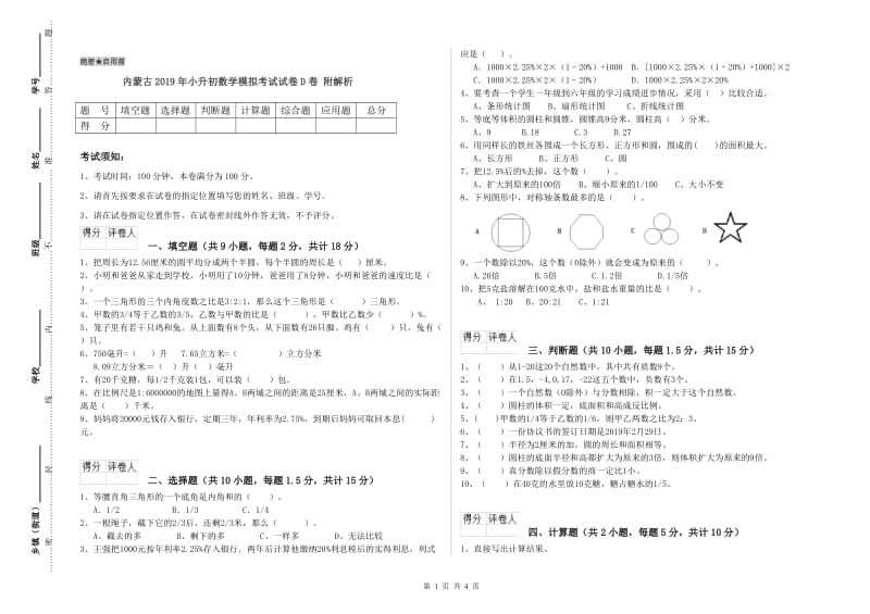 内蒙古2019年小升初数学模拟考试试卷D卷 附解析.doc_第1页
