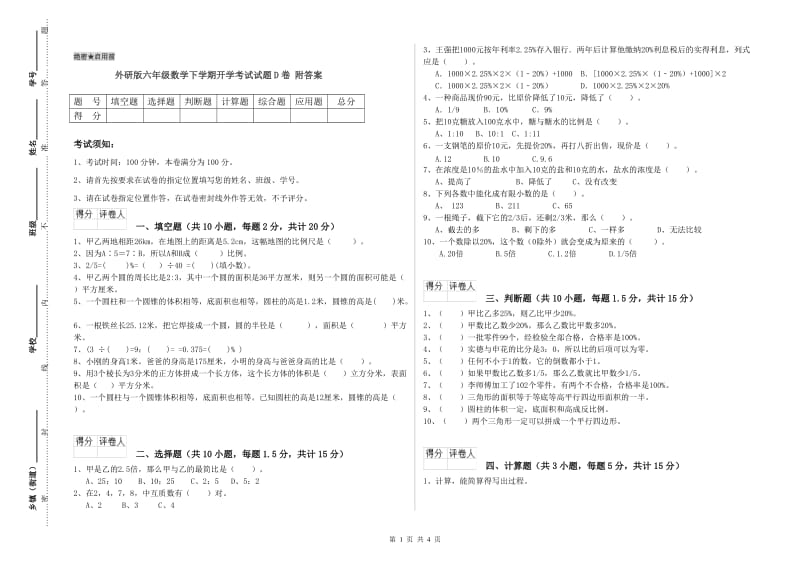 外研版六年级数学下学期开学考试试题D卷 附答案.doc_第1页