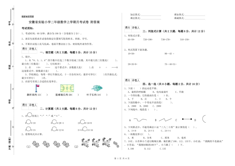 安徽省实验小学二年级数学上学期月考试卷 附答案.doc_第1页