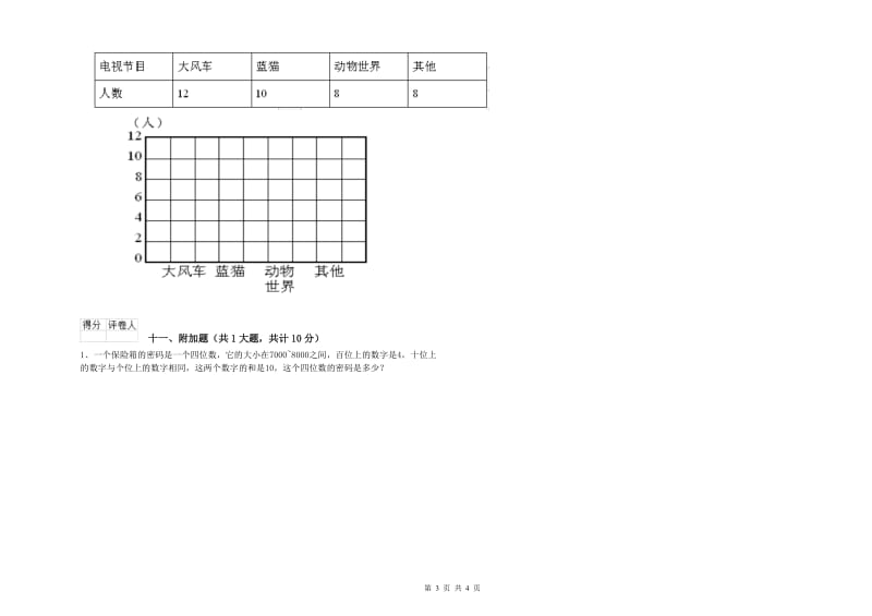 安徽省实验小学二年级数学上学期月考试卷 附答案.doc_第3页