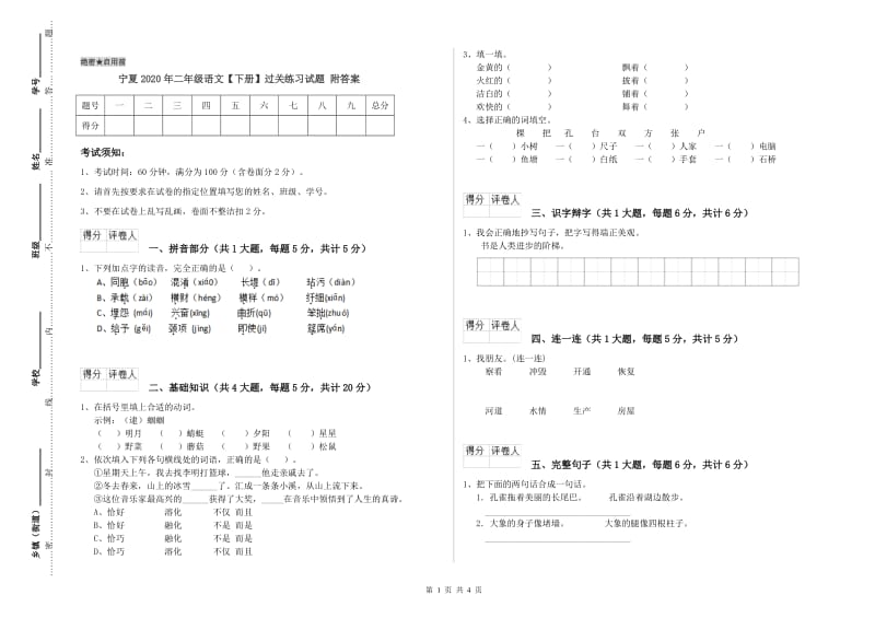 宁夏2020年二年级语文【下册】过关练习试题 附答案.doc_第1页