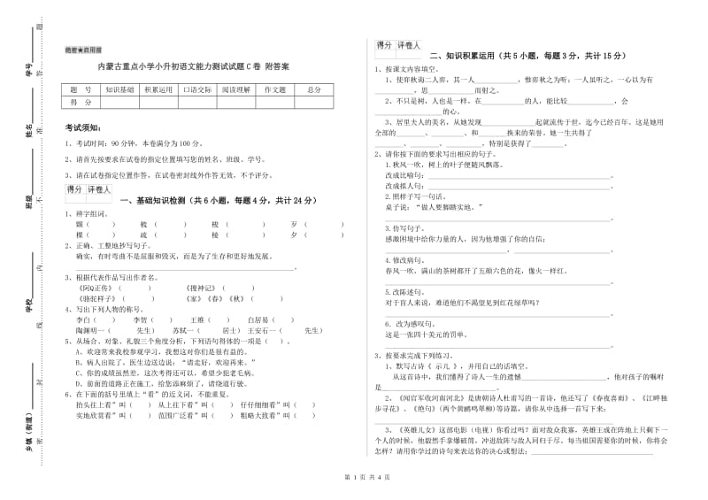 内蒙古重点小学小升初语文能力测试试题C卷 附答案.doc_第1页