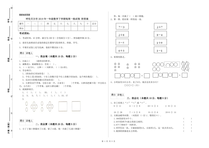 呼伦贝尔市2019年一年级数学下学期每周一练试卷 附答案.doc_第1页