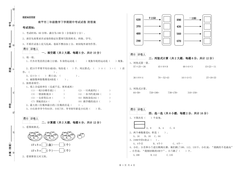 南平市二年级数学下学期期中考试试卷 附答案.doc_第1页