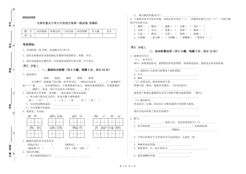 天津市重点小学小升初语文每周一练试卷 附解析.doc_第1页