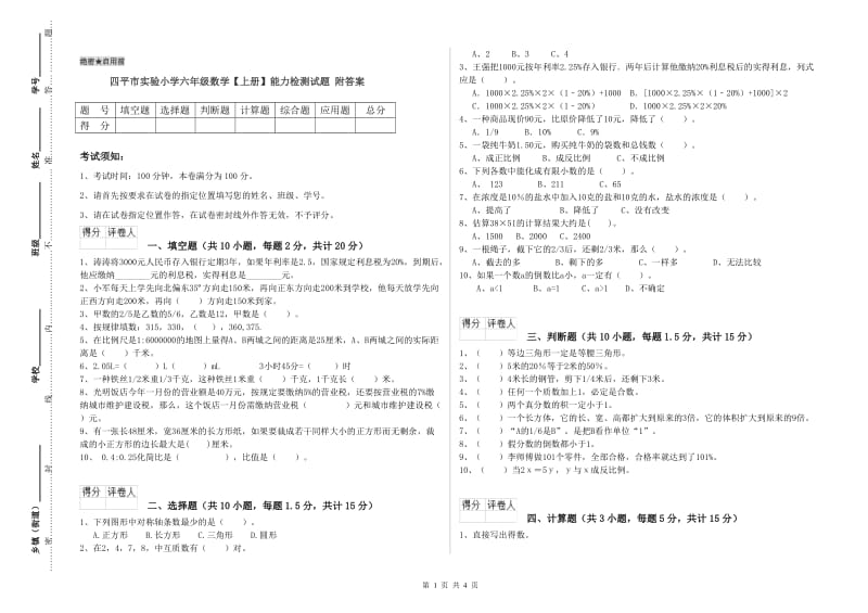 四平市实验小学六年级数学【上册】能力检测试题 附答案.doc_第1页