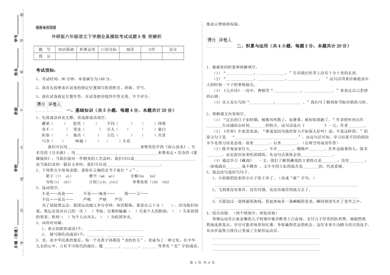 外研版六年级语文下学期全真模拟考试试题B卷 附解析.doc_第1页