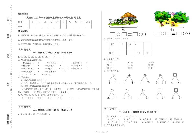 大庆市2020年一年级数学上学期每周一练试卷 附答案.doc_第1页