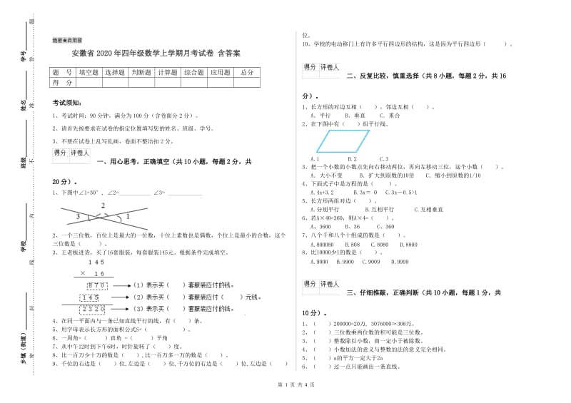 安徽省2020年四年级数学上学期月考试卷 含答案.doc_第1页