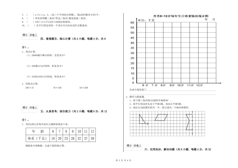 安徽省2020年四年级数学上学期月考试卷 含答案.doc_第2页