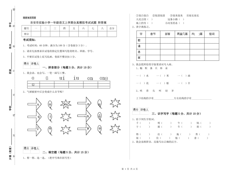 吉安市实验小学一年级语文上学期全真模拟考试试题 附答案.doc_第1页