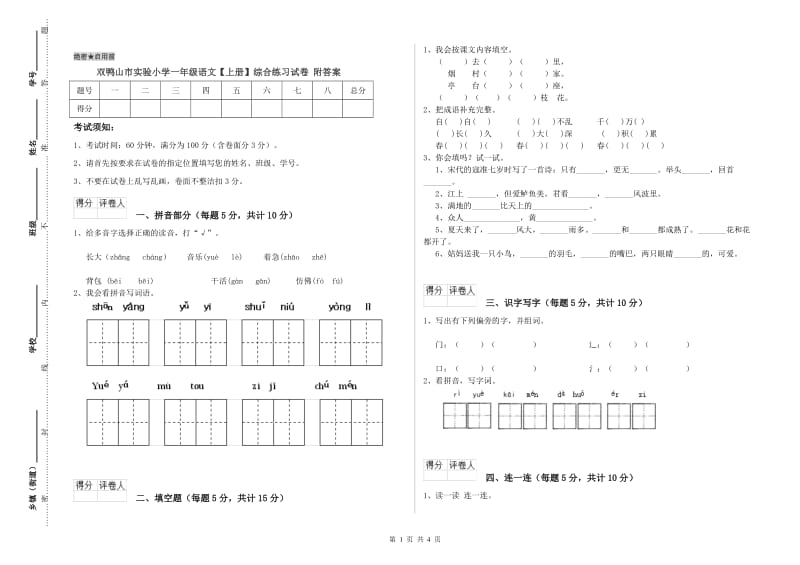 双鸭山市实验小学一年级语文【上册】综合练习试卷 附答案.doc_第1页