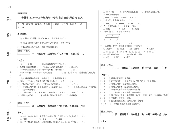 吉林省2019年四年级数学下学期自我检测试题 含答案.doc_第1页