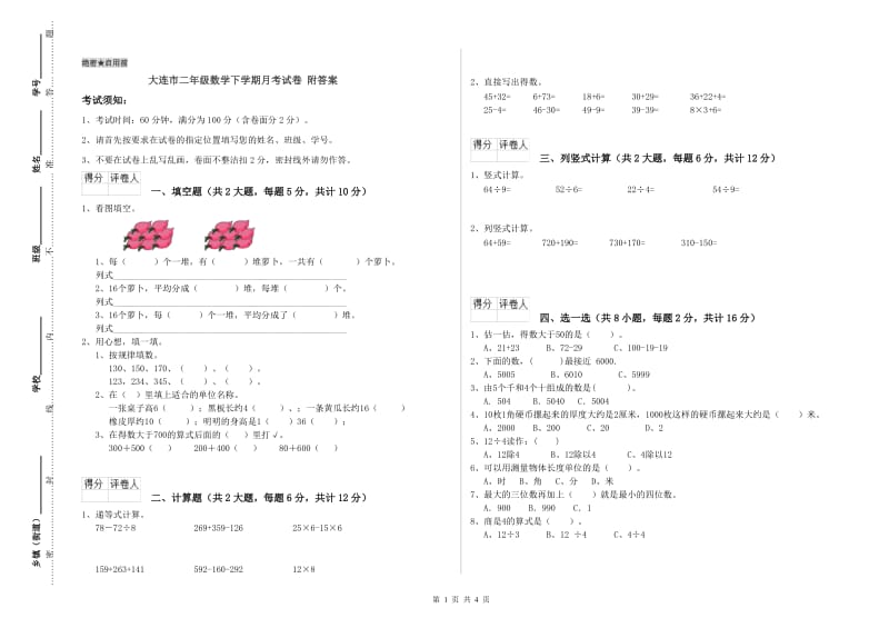 大连市二年级数学下学期月考试卷 附答案.doc_第1页