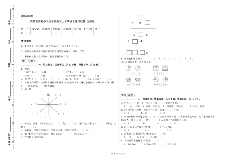 内蒙古实验小学三年级数学上学期综合练习试题 含答案.doc_第1页