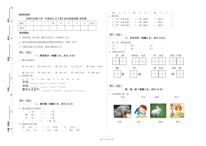 宜春市实验小学一年级语文【下册】综合检测试题 附答案.doc_第1页