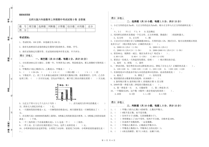 北师大版六年级数学上学期期中考试试卷D卷 含答案.doc_第1页