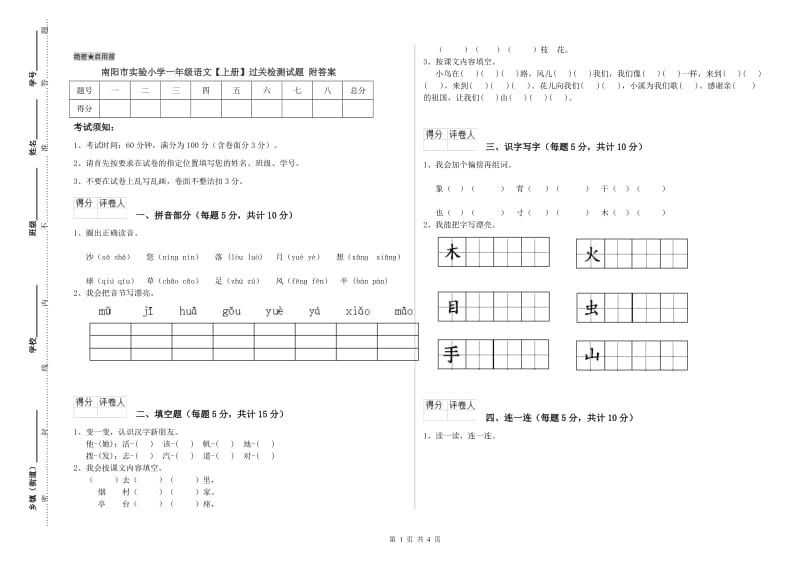 南阳市实验小学一年级语文【上册】过关检测试题 附答案.doc_第1页