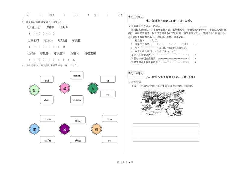 南阳市实验小学一年级语文【上册】过关检测试题 附答案.doc_第3页