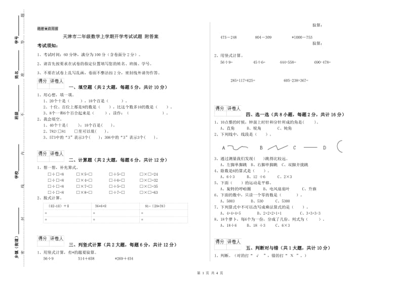 天津市二年级数学上学期开学考试试题 附答案.doc_第1页