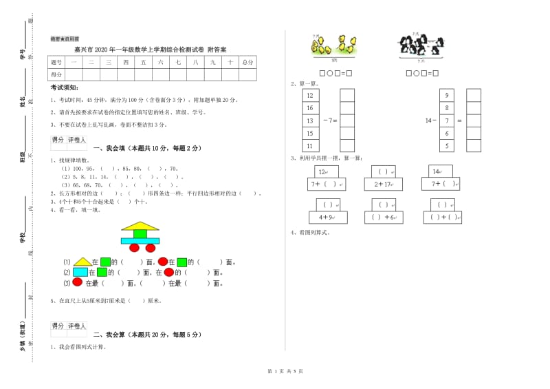 嘉兴市2020年一年级数学上学期综合检测试卷 附答案.doc_第1页