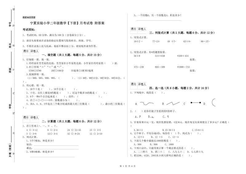 宁夏实验小学二年级数学【下册】月考试卷 附答案.doc_第1页