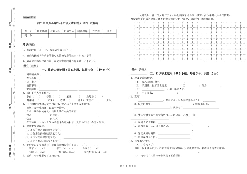 四平市重点小学小升初语文考前练习试卷 附解析.doc_第1页