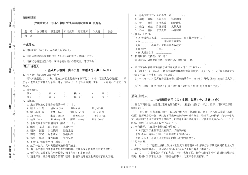 安徽省重点小学小升初语文过关检测试题B卷 附解析.doc_第1页