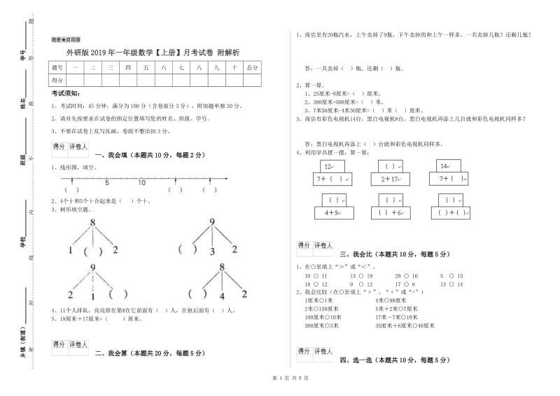 外研版2019年一年级数学【上册】月考试卷 附解析.doc_第1页