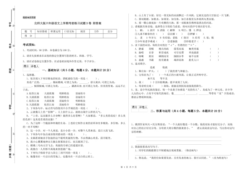 北师大版六年级语文上学期考前练习试题D卷 附答案.doc_第1页