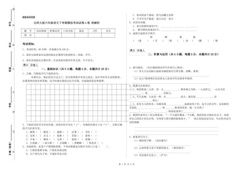 北师大版六年级语文下学期模拟考试试卷A卷 附解析.doc_第1页