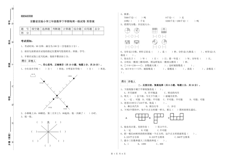 安徽省实验小学三年级数学下学期每周一练试卷 附答案.doc_第1页