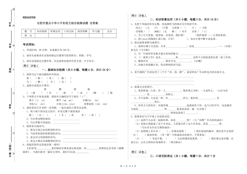 合肥市重点小学小升初语文综合检测试题 含答案.doc_第1页