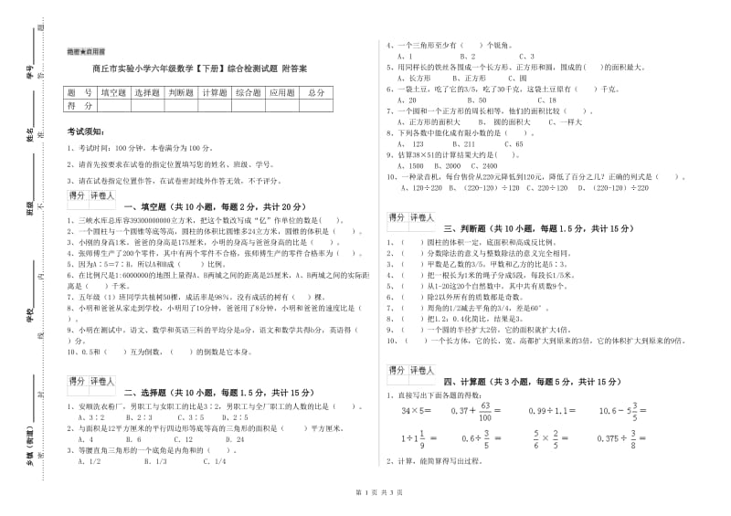 商丘市实验小学六年级数学【下册】综合检测试题 附答案.doc_第1页