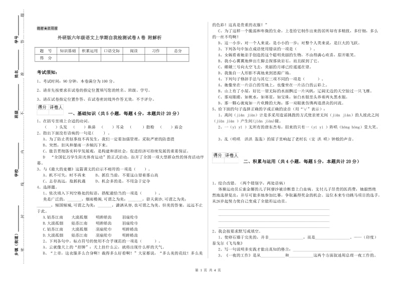 外研版六年级语文上学期自我检测试卷A卷 附解析.doc_第1页