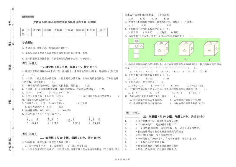 安徽省2019年小升初数学能力提升试卷B卷 附答案.doc_第1页