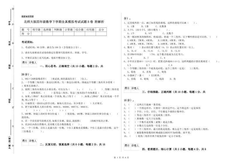 北师大版四年级数学下学期全真模拟考试试题B卷 附解析.doc_第1页