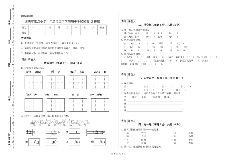 四川省重点小学一年级语文下学期期中考试试卷 含答案.doc_第1页